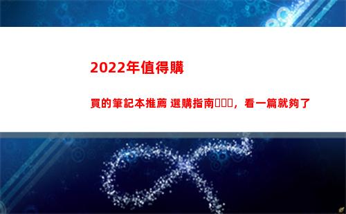 022年值得購買的筆記本推薦+選購指南，看一篇就夠了(2022年值得購買的二手手機(jī))"